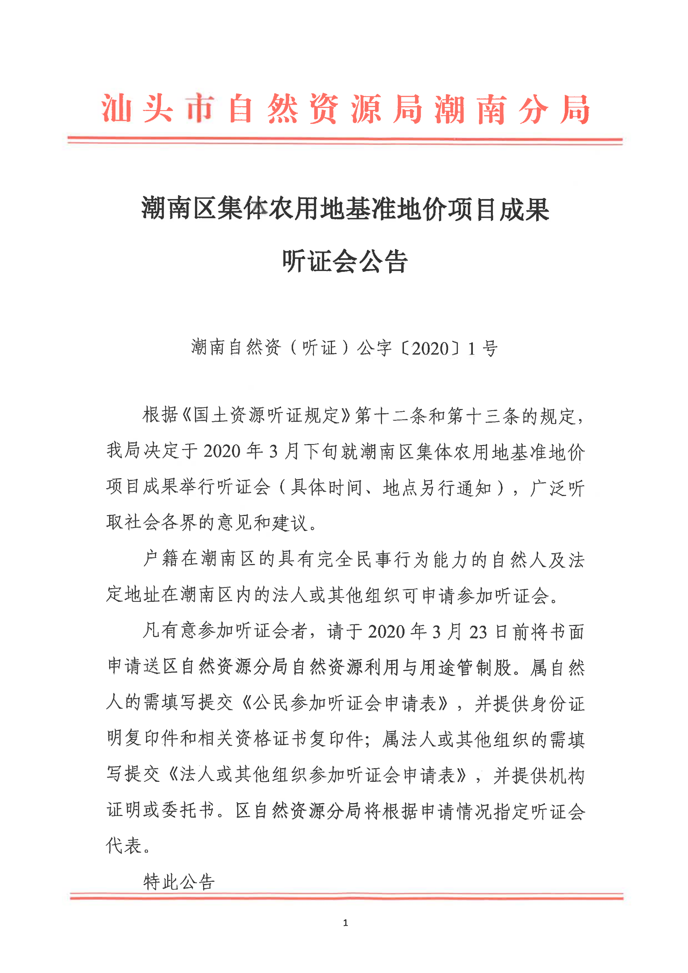 best365官网登录_365bet官网备用网站_365bet提款问题集体农用地基准地价项目成果听证会公告－1.png
