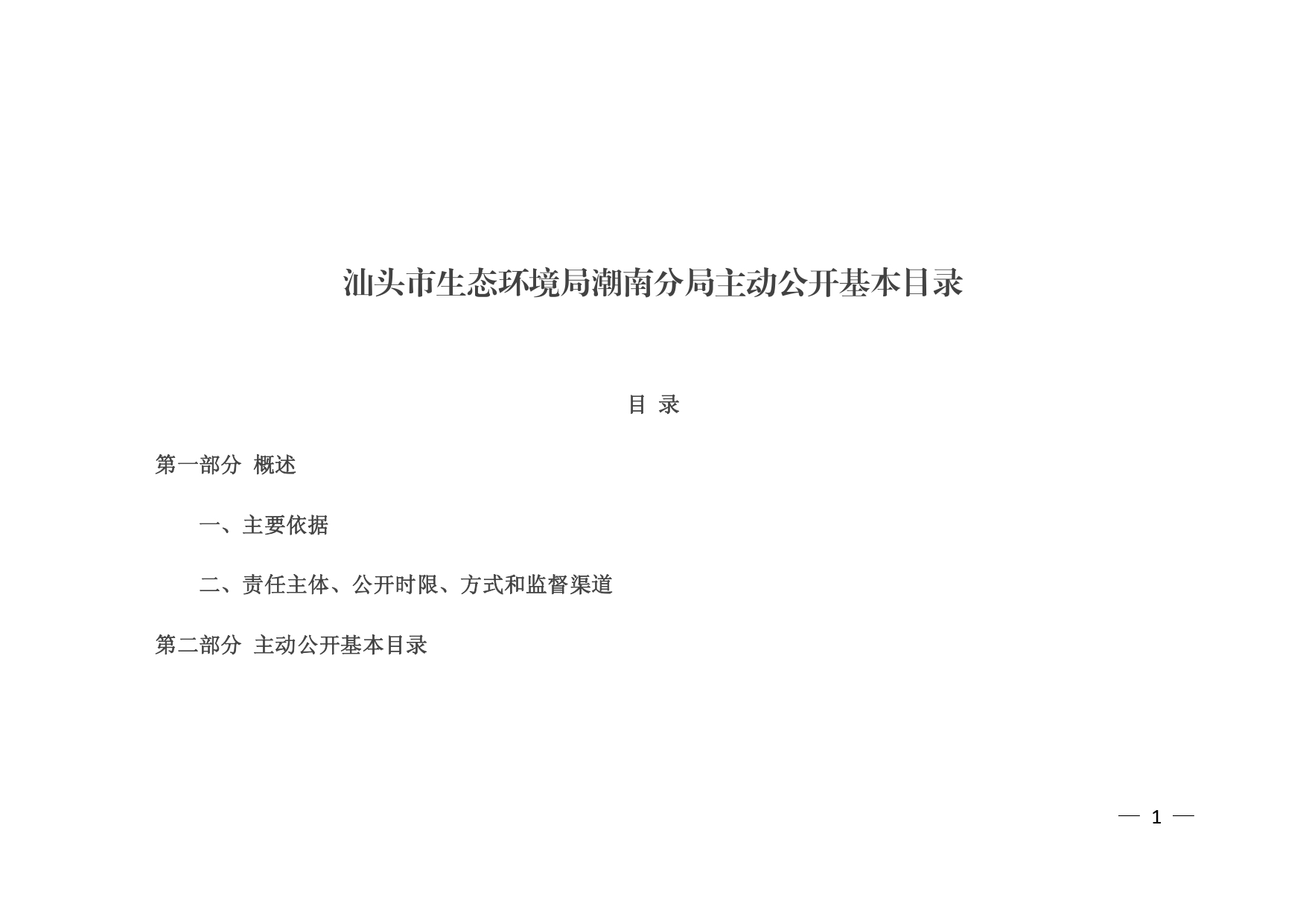 汕头市生态环境局潮南分局主动公开基本目录_page-0001.jpg